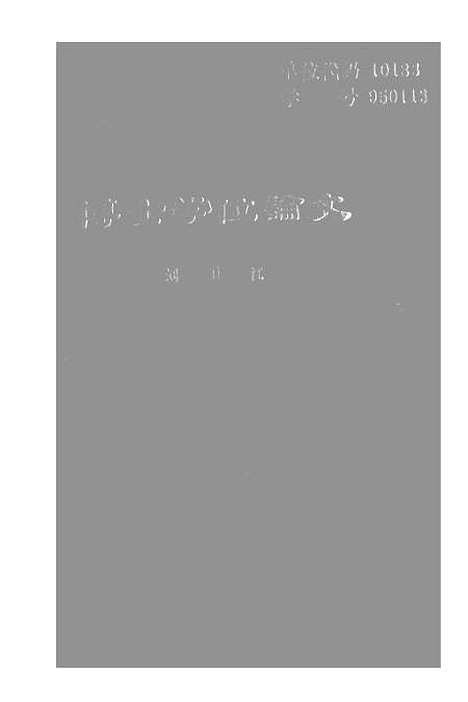 [下载][空00186]刘卫江.pdf