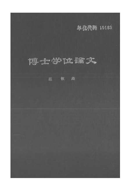 [下载][空00176]范钦杰.pdf