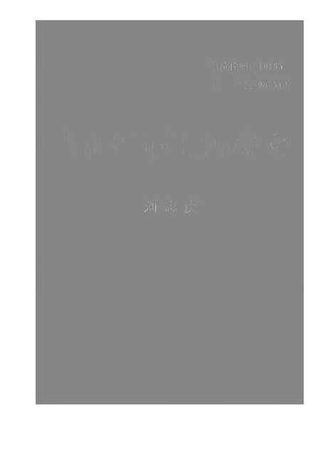 [下载][空00168]刘志庚.pdf