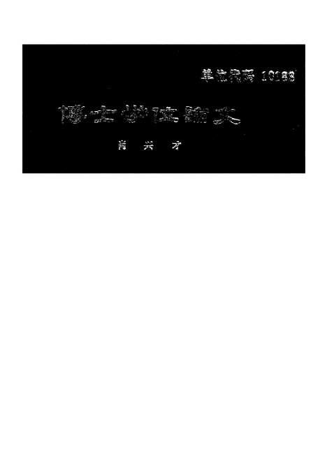 [下载][空00141]肖兴才.pdf