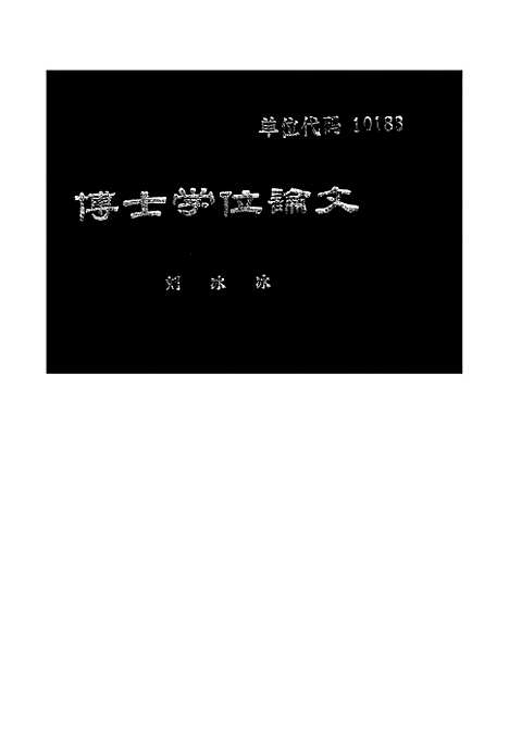 [下载][空00140]刘冰冰.pdf