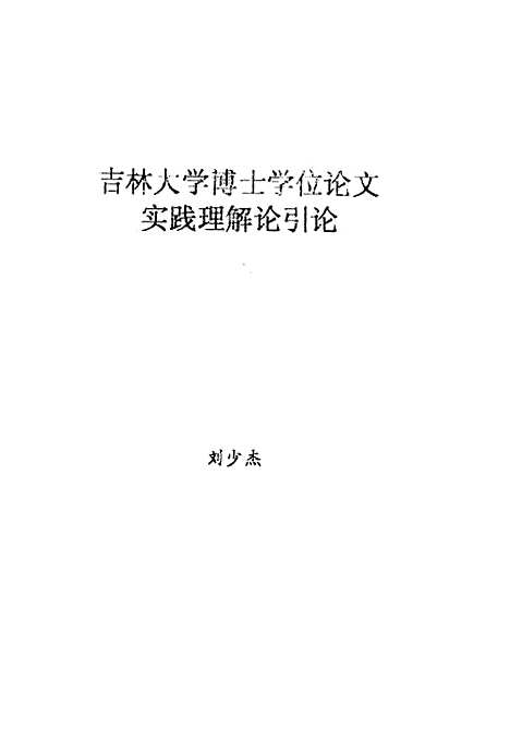 [下载][空00134]刘少杰.pdf