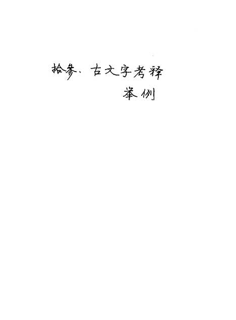 [下载][空00132]刘钊.pdf