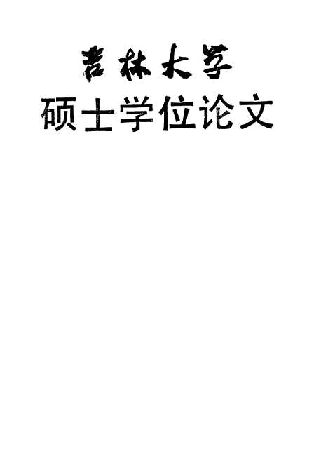 [下载][空00121]高纪凡.pdf