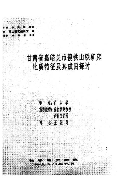 [下载][甘肃省嘉峪关市镜铁山铁矿床地质特征及其成因探讨]王淑玲.pdf