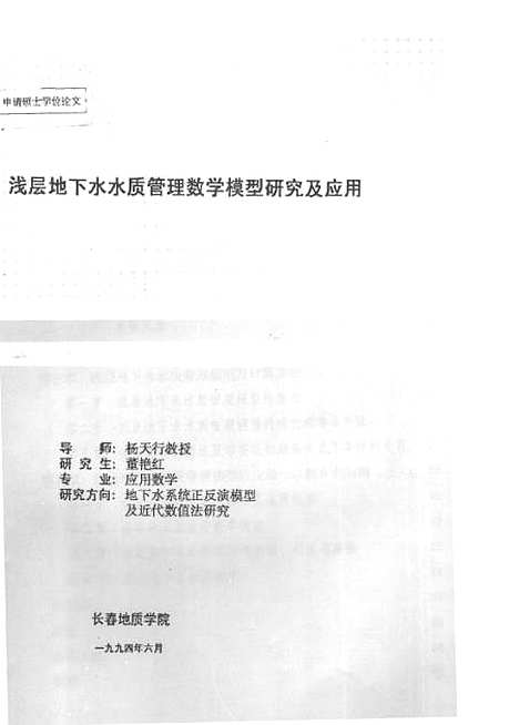 [下载][浅层地下水水质管理数学模型研究及应用]董艳红.pdf