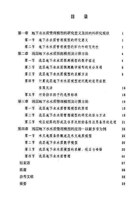 [下载][浅层地下水水质管理数学模型研究及应用]董艳红.pdf