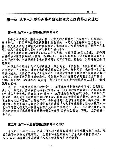 [下载][浅层地下水水质管理数学模型研究及应用]董艳红.pdf