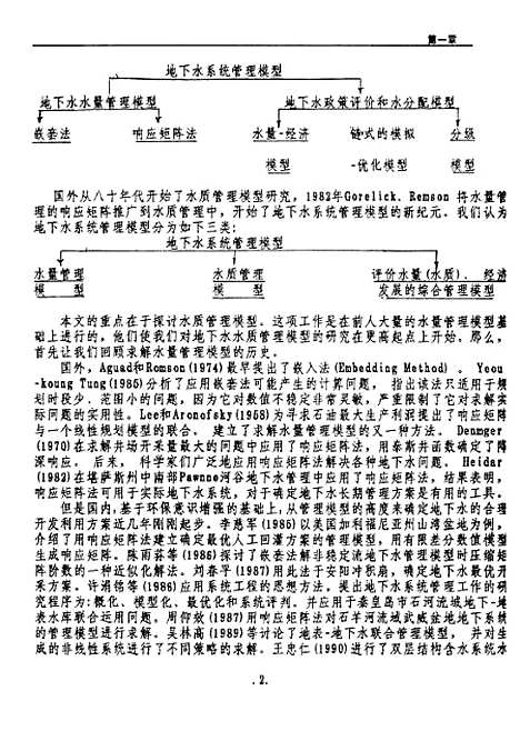 [下载][浅层地下水水质管理数学模型研究及应用]董艳红.pdf