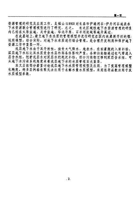 [下载][浅层地下水水质管理数学模型研究及应用]董艳红.pdf