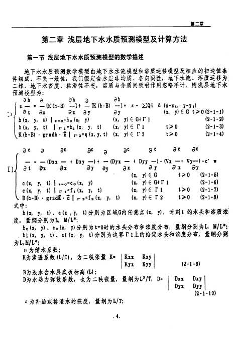 [下载][浅层地下水水质管理数学模型研究及应用]董艳红.pdf