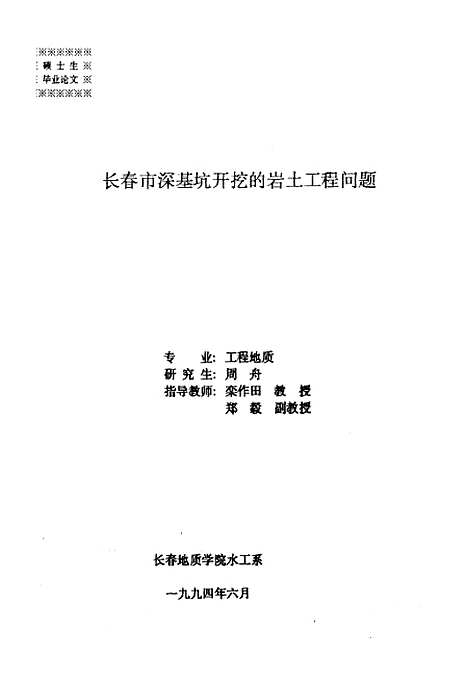 [下载][长春市深基坑开挖的岩土工程问题]周舟.pdf