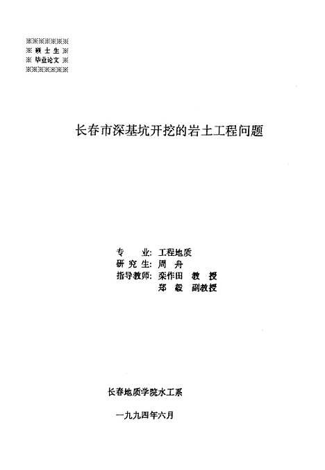 [下载][长春市深基坑开挖的岩土工程问题]周舟.pdf