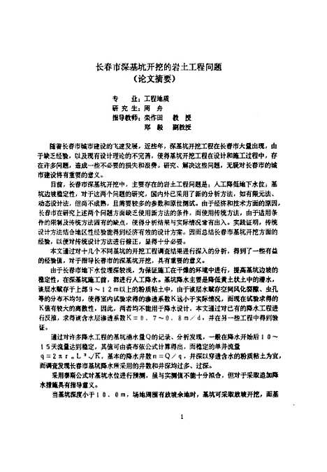 [下载][长春市深基坑开挖的岩土工程问题]周舟.pdf