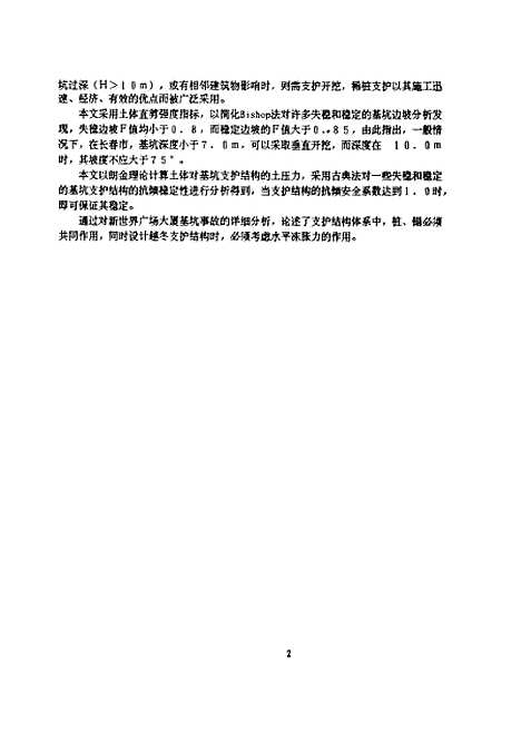 [下载][长春市深基坑开挖的岩土工程问题]周舟.pdf