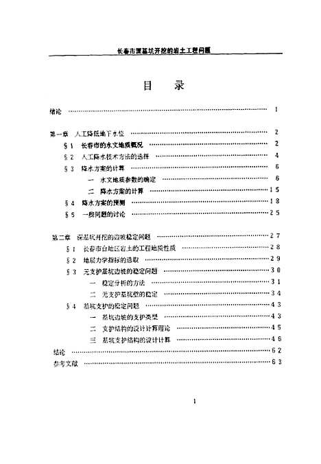 [下载][长春市深基坑开挖的岩土工程问题]周舟.pdf