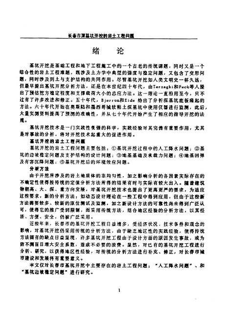 [下载][长春市深基坑开挖的岩土工程问题]周舟.pdf