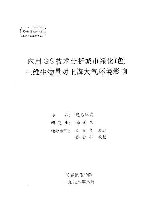 [下载][应用GLS技术分析城市绿化三维生物量对上海大气环境影响]杨国东.pdf