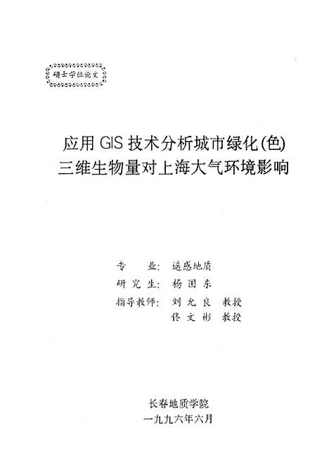 [下载][应用GLS技术分析城市绿化三维生物量对上海大气环境影响]杨国东.pdf