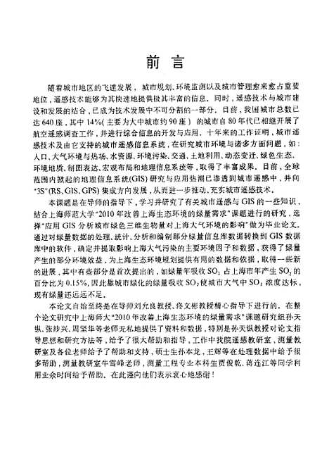 [下载][应用GLS技术分析城市绿化三维生物量对上海大气环境影响]杨国东.pdf