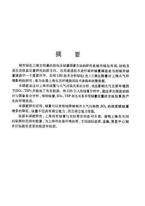 [下载][应用GLS技术分析城市绿化三维生物量对上海大气环境影响]杨国东.pdf