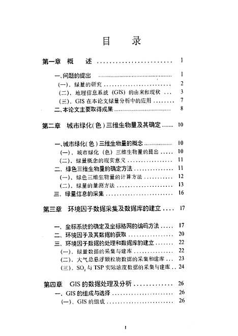 [下载][应用GLS技术分析城市绿化三维生物量对上海大气环境影响]杨国东.pdf