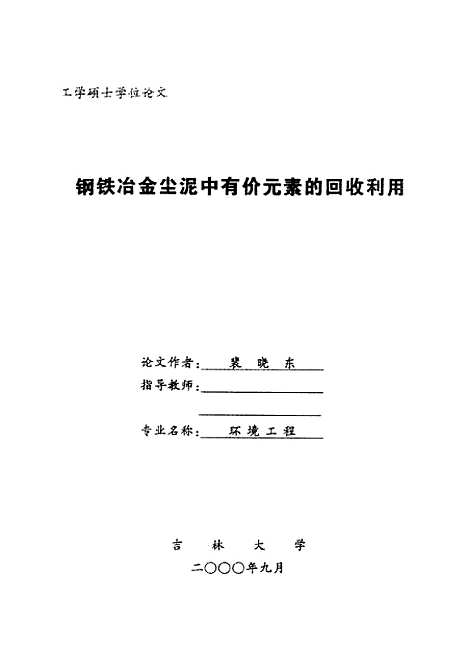 [下载][钢铁冶金尘泥中有价元素的回收利用]裴晓东.pdf