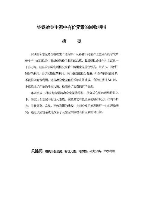 [下载][钢铁冶金尘泥中有价元素的回收利用]裴晓东.pdf