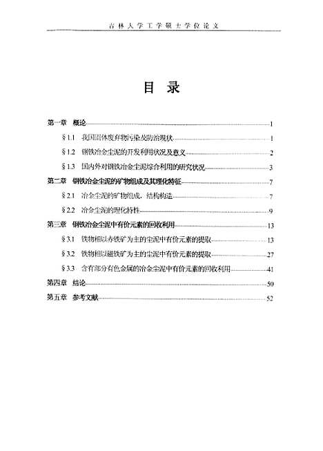 [下载][钢铁冶金尘泥中有价元素的回收利用]裴晓东.pdf