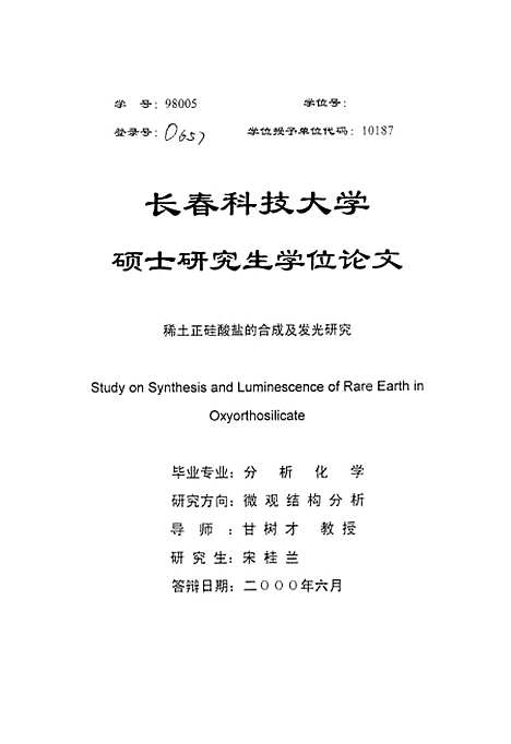 [下载][稀土正硅酸盐的合成及发光研究]宋桂兰.pdf