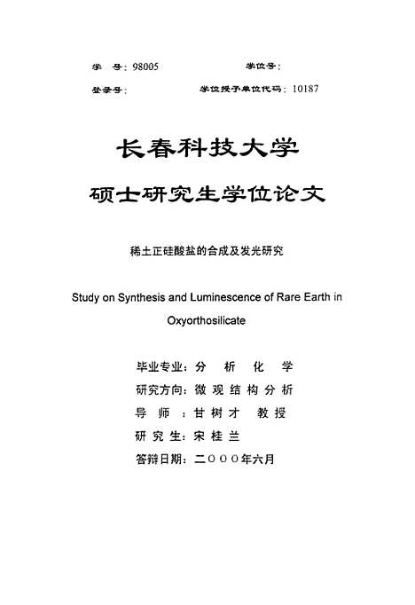 [下载][稀土正硅酸盐的合成及发光研究]宋桂兰.pdf