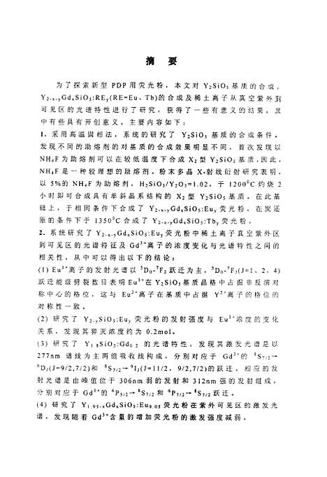 [下载][稀土正硅酸盐的合成及发光研究]宋桂兰.pdf