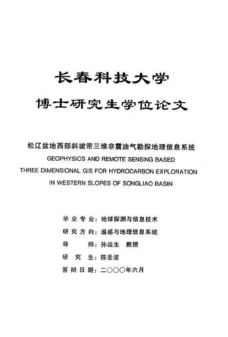 [下载][松辽盆地西部斜坡带三维非震油气勘探地理信息系统]陈圣波.pdf