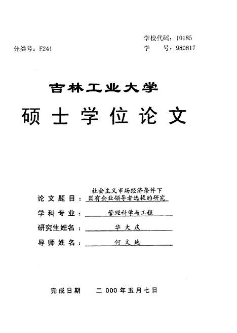 [下载][社会主义市场经济条件下国有企业领导者选拔的研究]华大庆.pdf