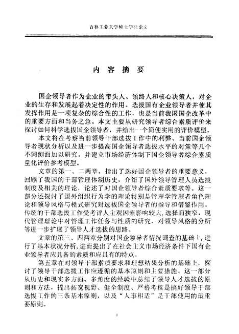 [下载][社会主义市场经济条件下国有企业领导者选拔的研究]华大庆.pdf