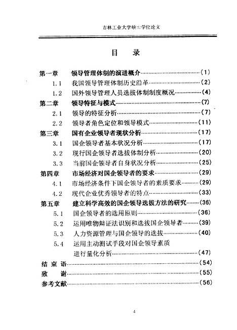 [下载][社会主义市场经济条件下国有企业领导者选拔的研究]华大庆.pdf