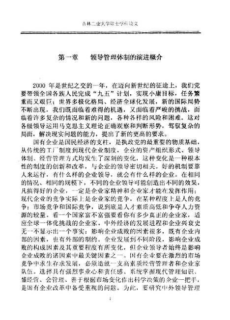 [下载][社会主义市场经济条件下国有企业领导者选拔的研究]华大庆.pdf