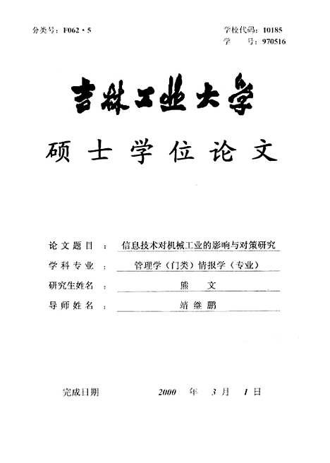 [下载][信息技术对机械工业的影响与对策研究]熊文.pdf