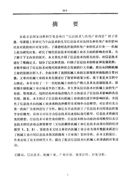 [下载][信息技术对机械工业的影响与对策研究]熊文.pdf