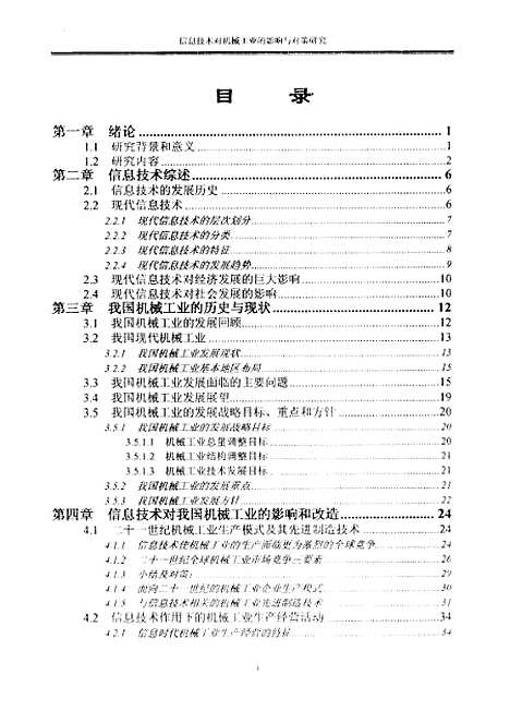 [下载][信息技术对机械工业的影响与对策研究]熊文.pdf