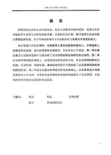 [下载][企业营销创新机制研究]王伟.pdf