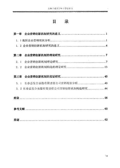 [下载][企业营销创新机制研究]王伟.pdf