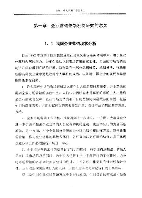 [下载][企业营销创新机制研究]王伟.pdf