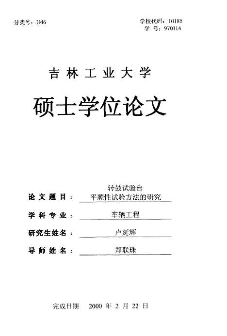 [下载][转鼓试验台平顺性试验方法的研究]卢延辉.pdf