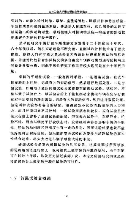 [下载][转鼓试验台平顺性试验方法的研究]卢延辉.pdf