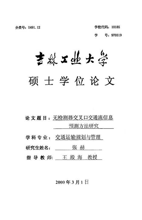 [下载][无检测器交叉口交通流信息预测方法研究]张赫.pdf