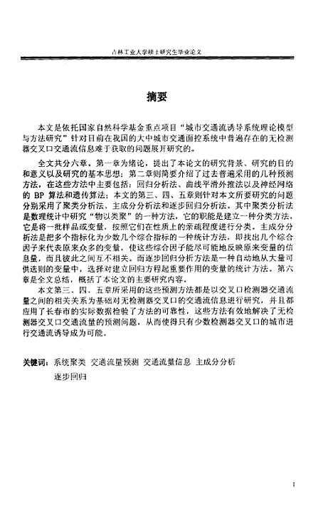 [下载][无检测器交叉口交通流信息预测方法研究]张赫.pdf