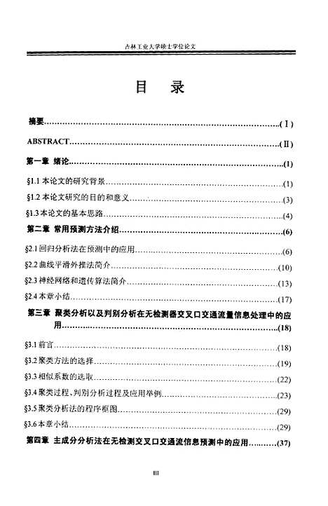 [下载][无检测器交叉口交通流信息预测方法研究]张赫.pdf