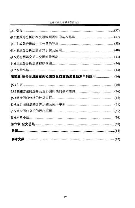 [下载][无检测器交叉口交通流信息预测方法研究]张赫.pdf