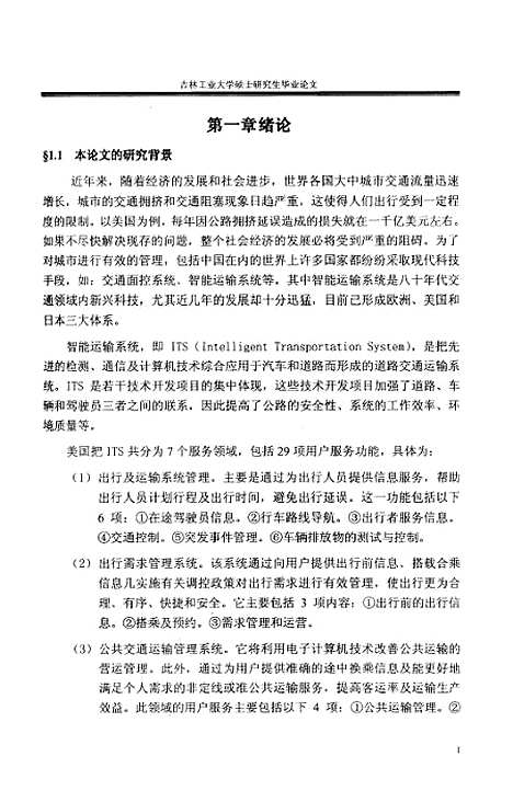 [下载][无检测器交叉口交通流信息预测方法研究]张赫.pdf